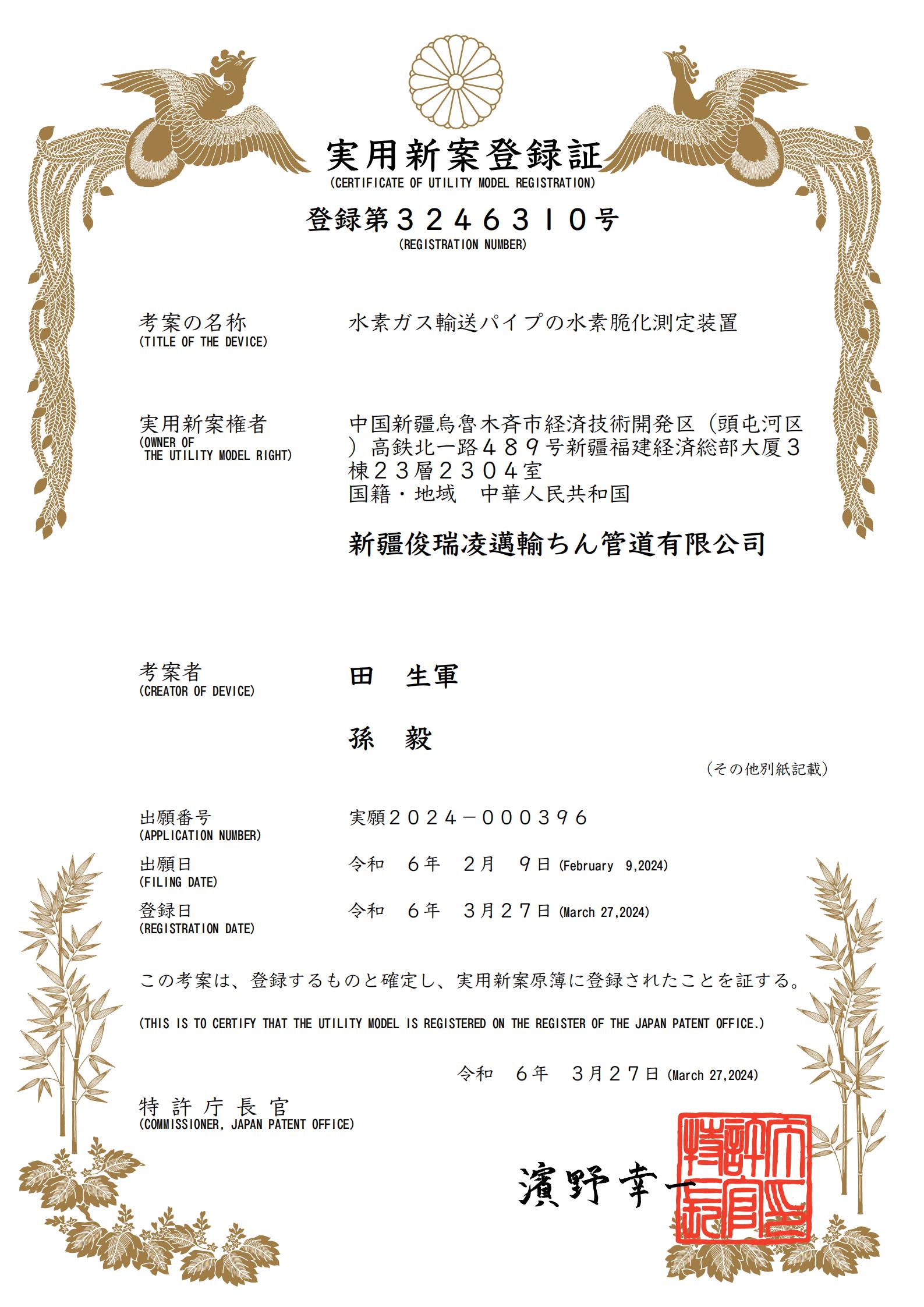【日本证书】水素ガス輸送パイプの水素脆化測定装置（一种输氢管道氢脆测量装置）_01.jpg